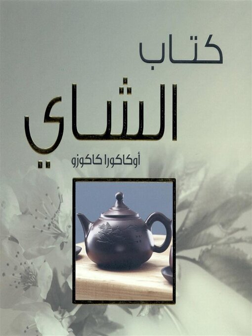 Couverture de كتاب الشاي